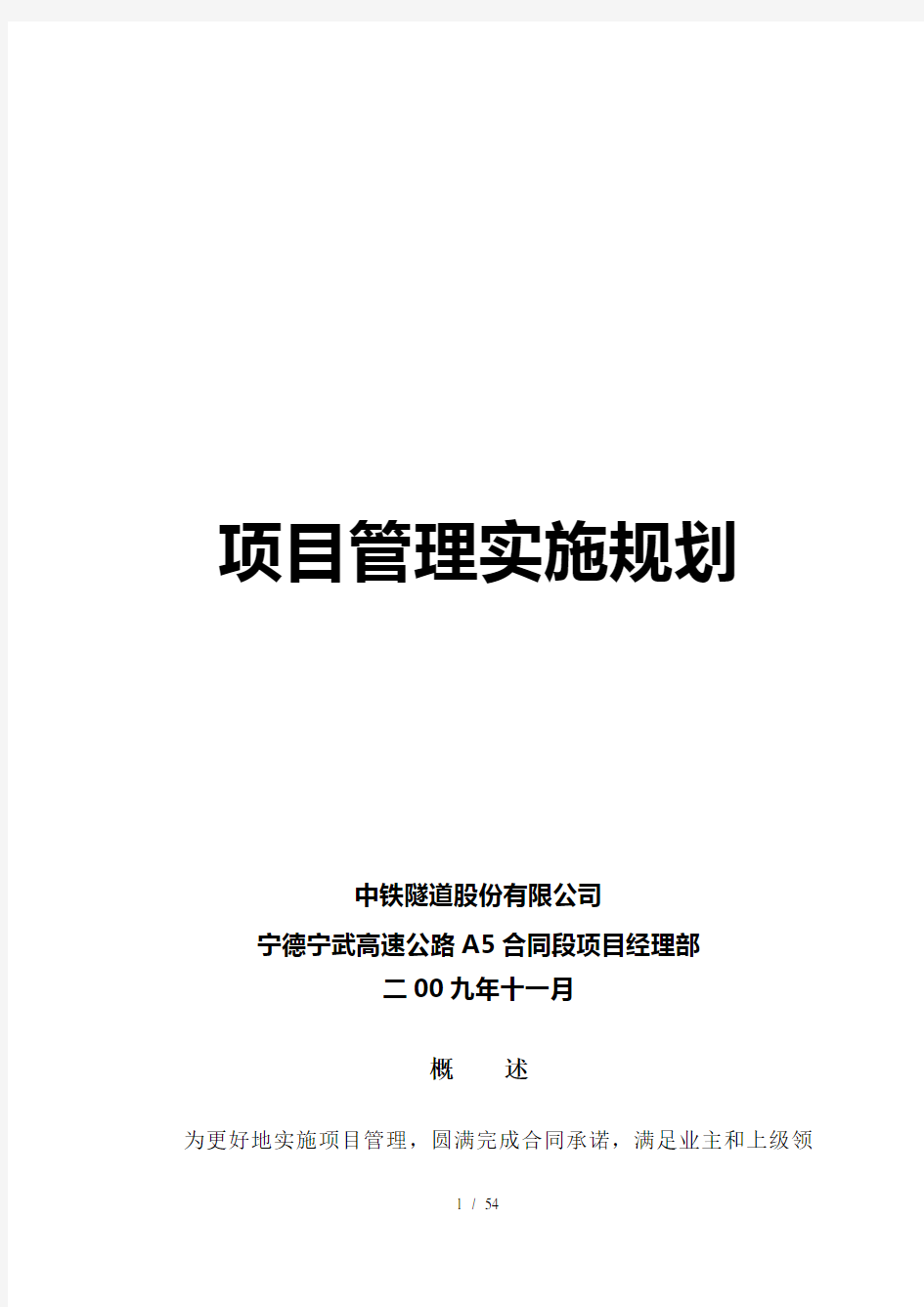 项目管理实施规划(范本)(54页)