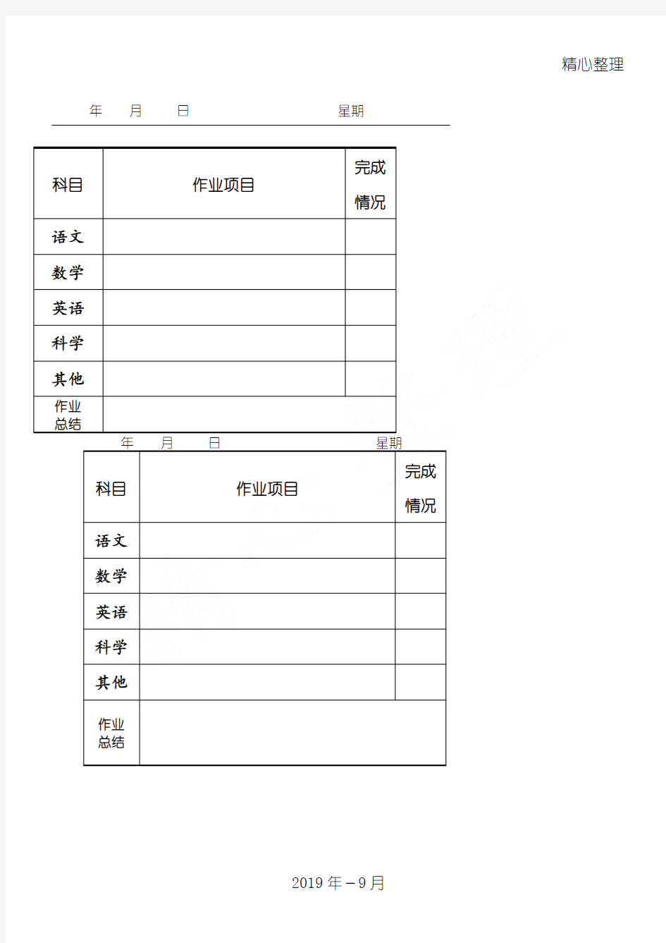 重点小学生作业规程指导记录本(A4打印版)