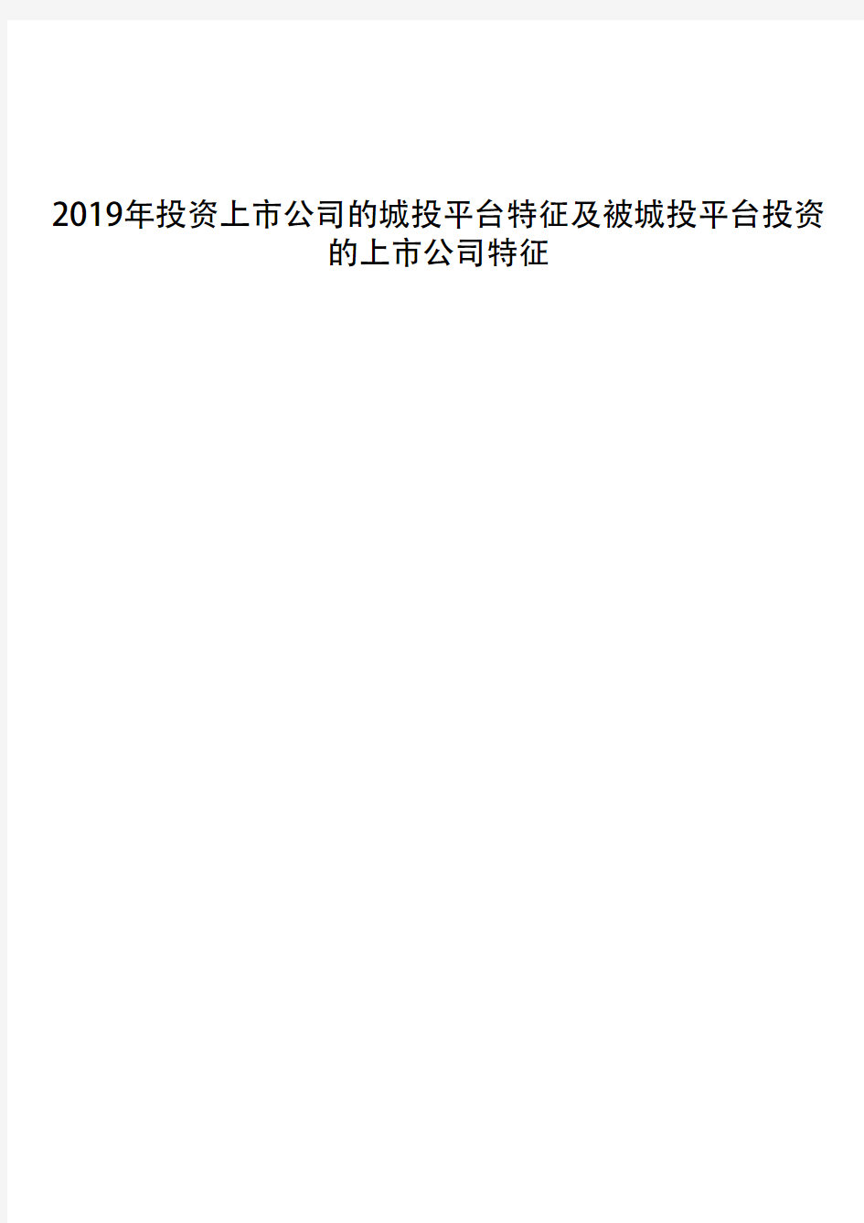 2019年投资上市公司的城投平台特征及被城投平台投资的上市公司特征