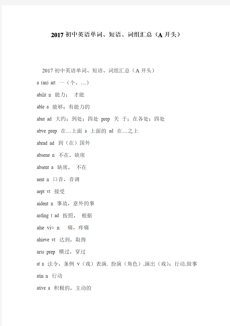 2017初中英语单词、短语、词组汇总(A开头)