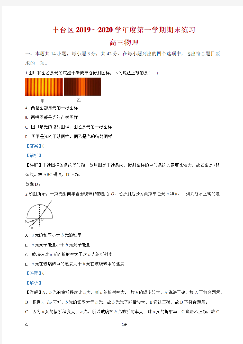 2020届北京市丰台区高三上学期期末考试模拟物理试题(解析版)