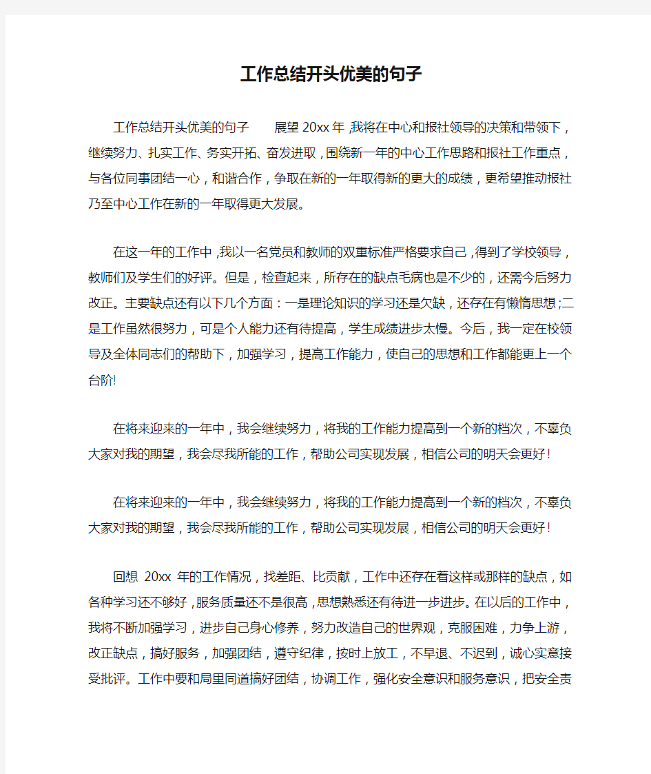 工作总结开头优美的句子