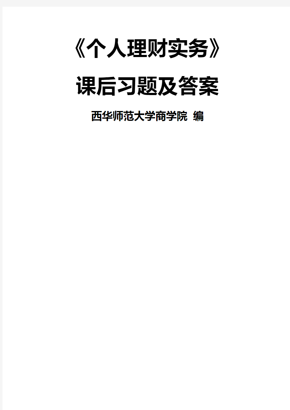 《个人理财实务》课后习题及答案