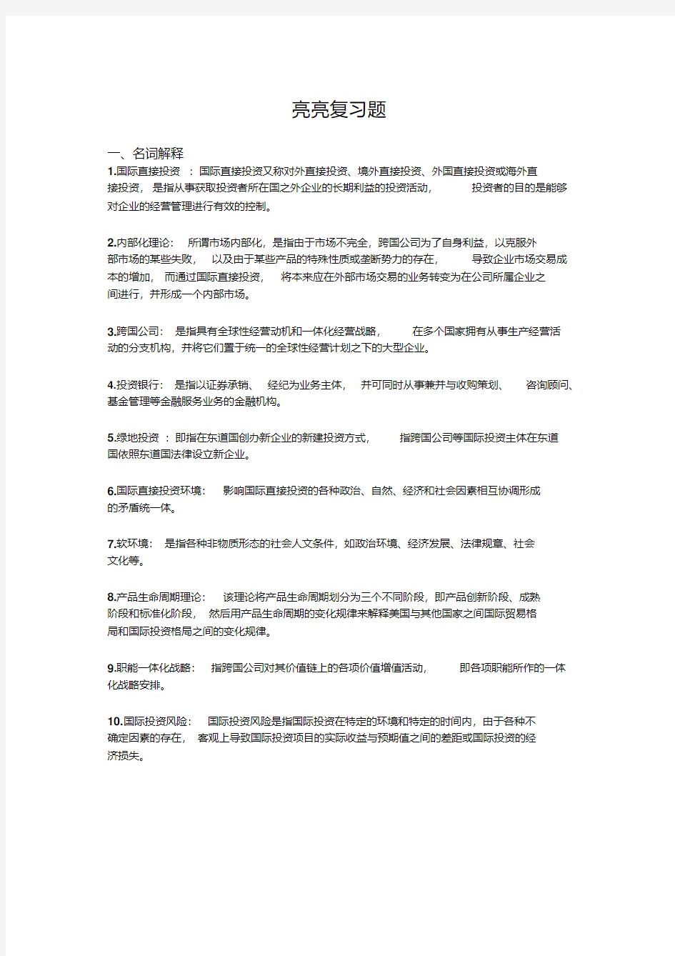 国际投资学复习题!!!