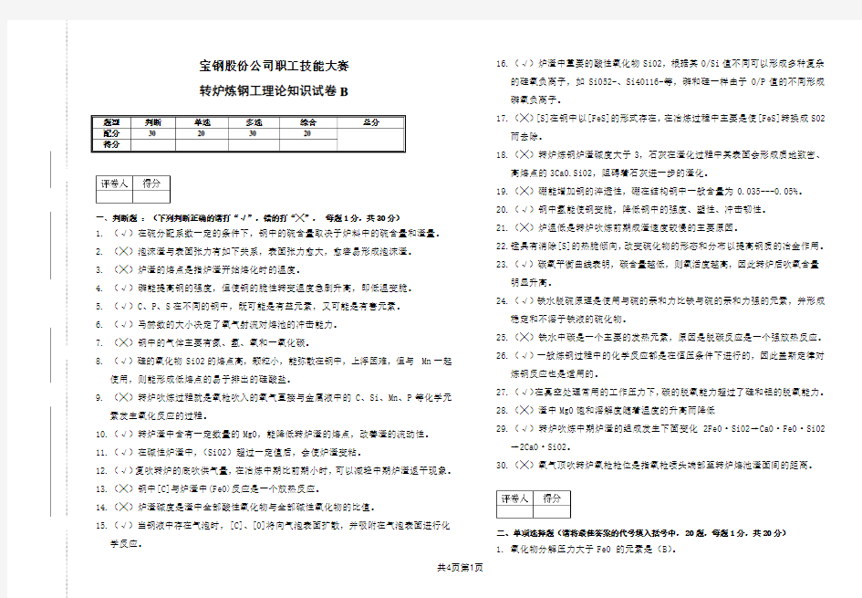 宝钢股份转炉炼钢工技能大 赛理论试卷(B)