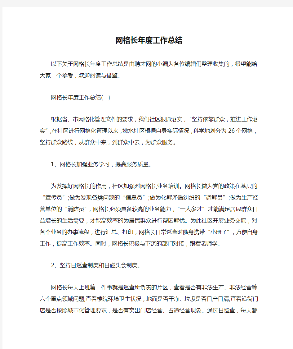 网格长年度工作总结