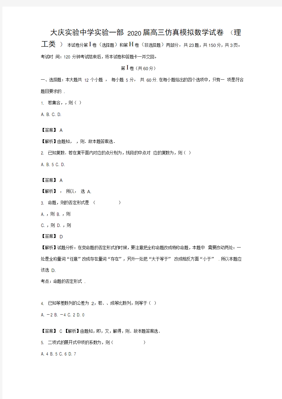 黑龙江省大庆实验中学2020届高三数学仿真模拟试题理(含解析)