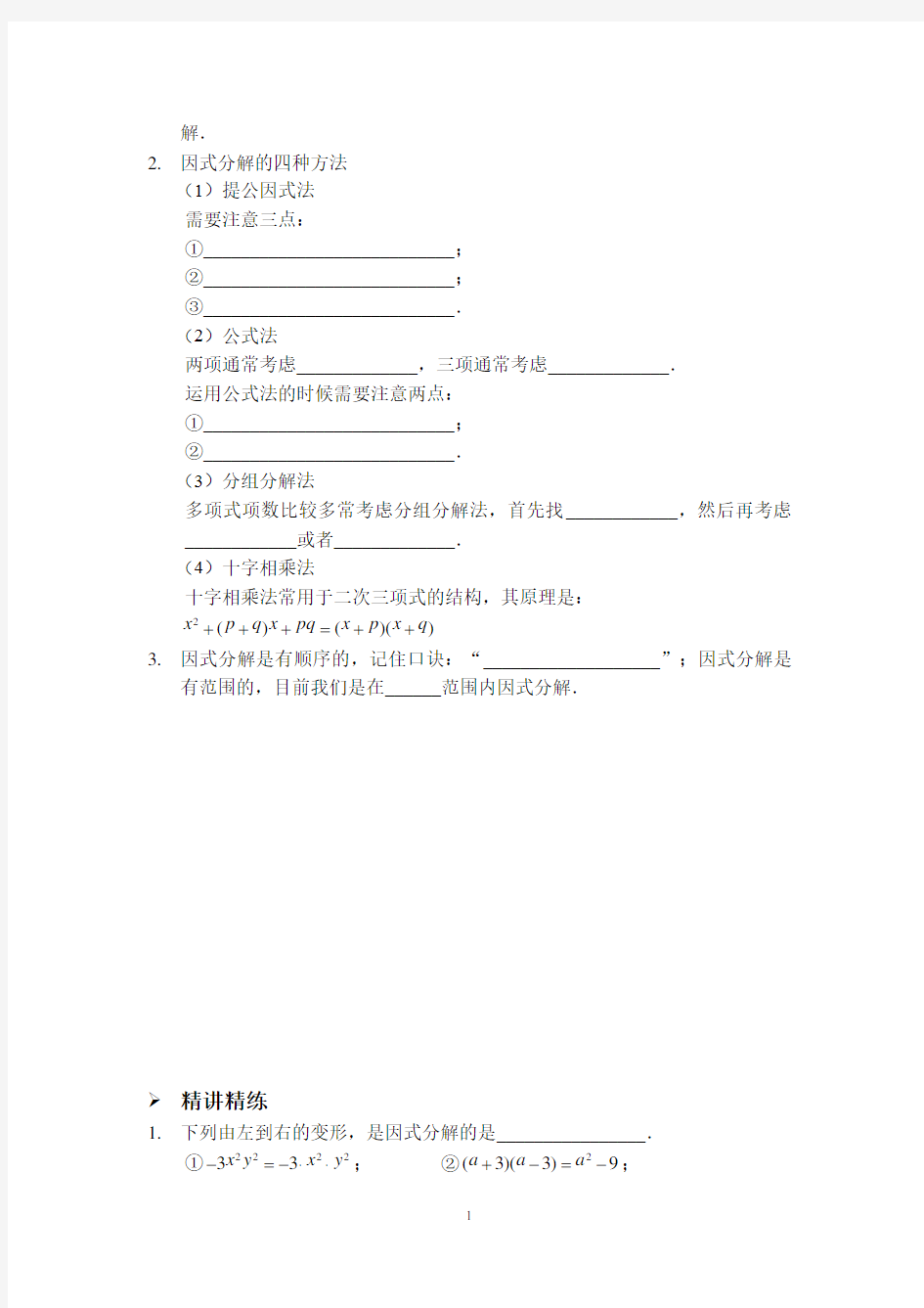 因式分解的四种方法(讲义)解析