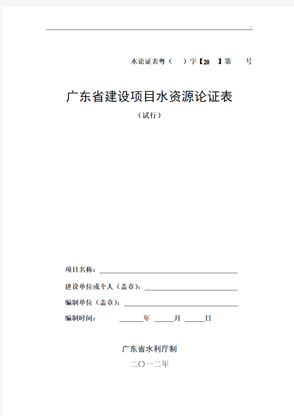 广东地区建设规划项目水资源论证表