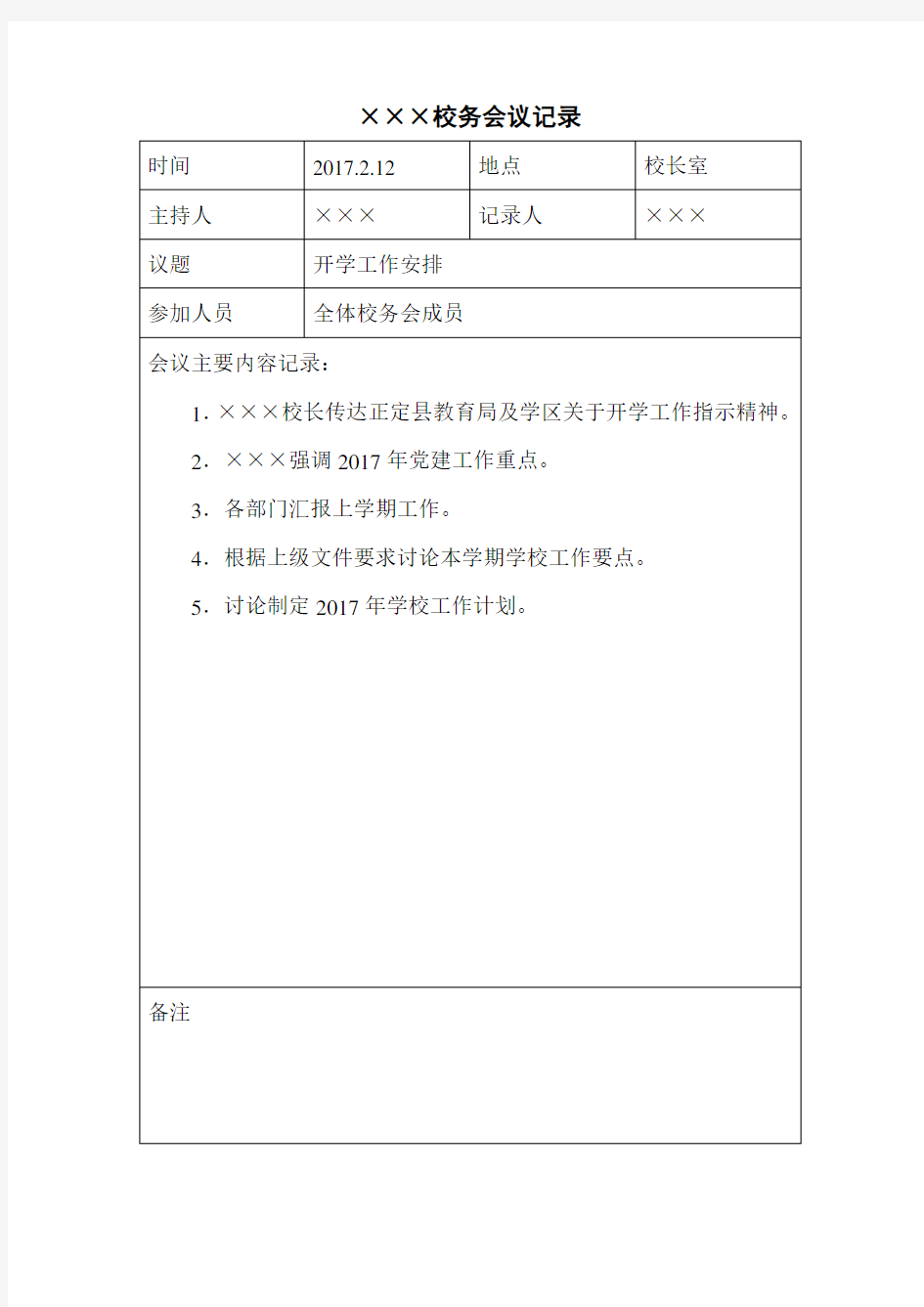 学校校务会议记录