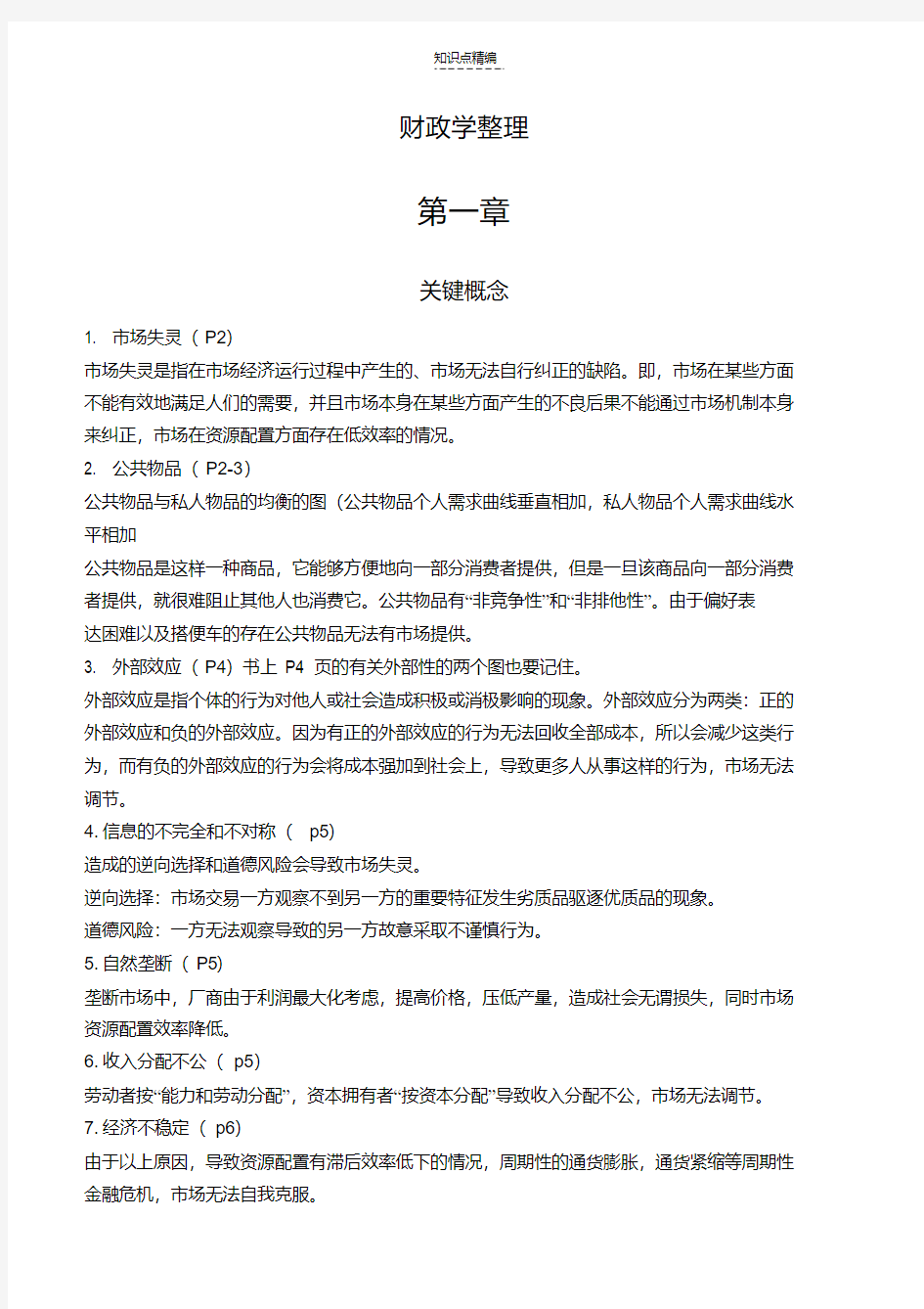 最新财政学知识点整理