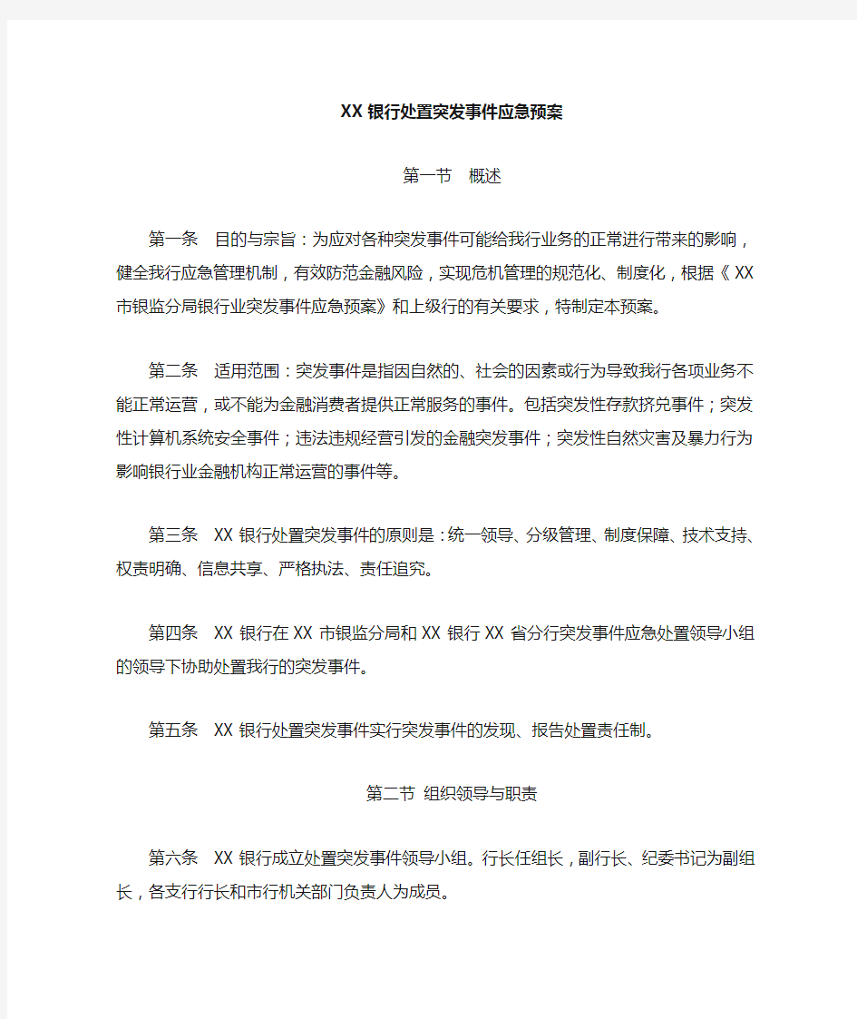 银行处置突发事件应急预案