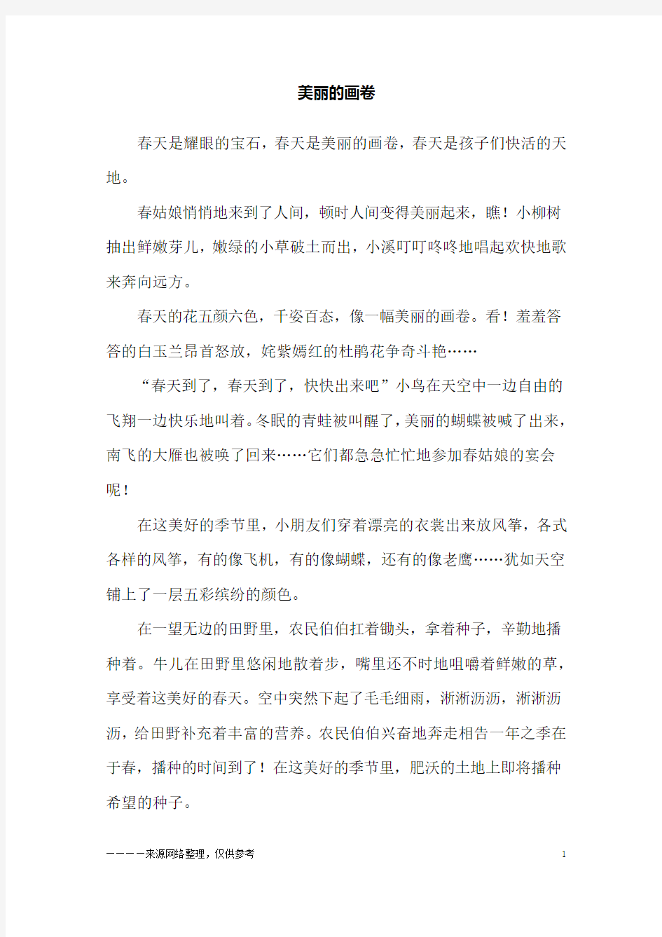 美丽的画卷_六年级