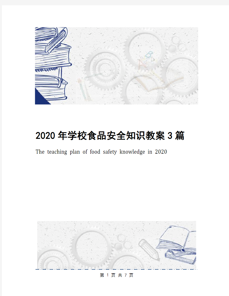 2020年学校食品安全知识教案3篇