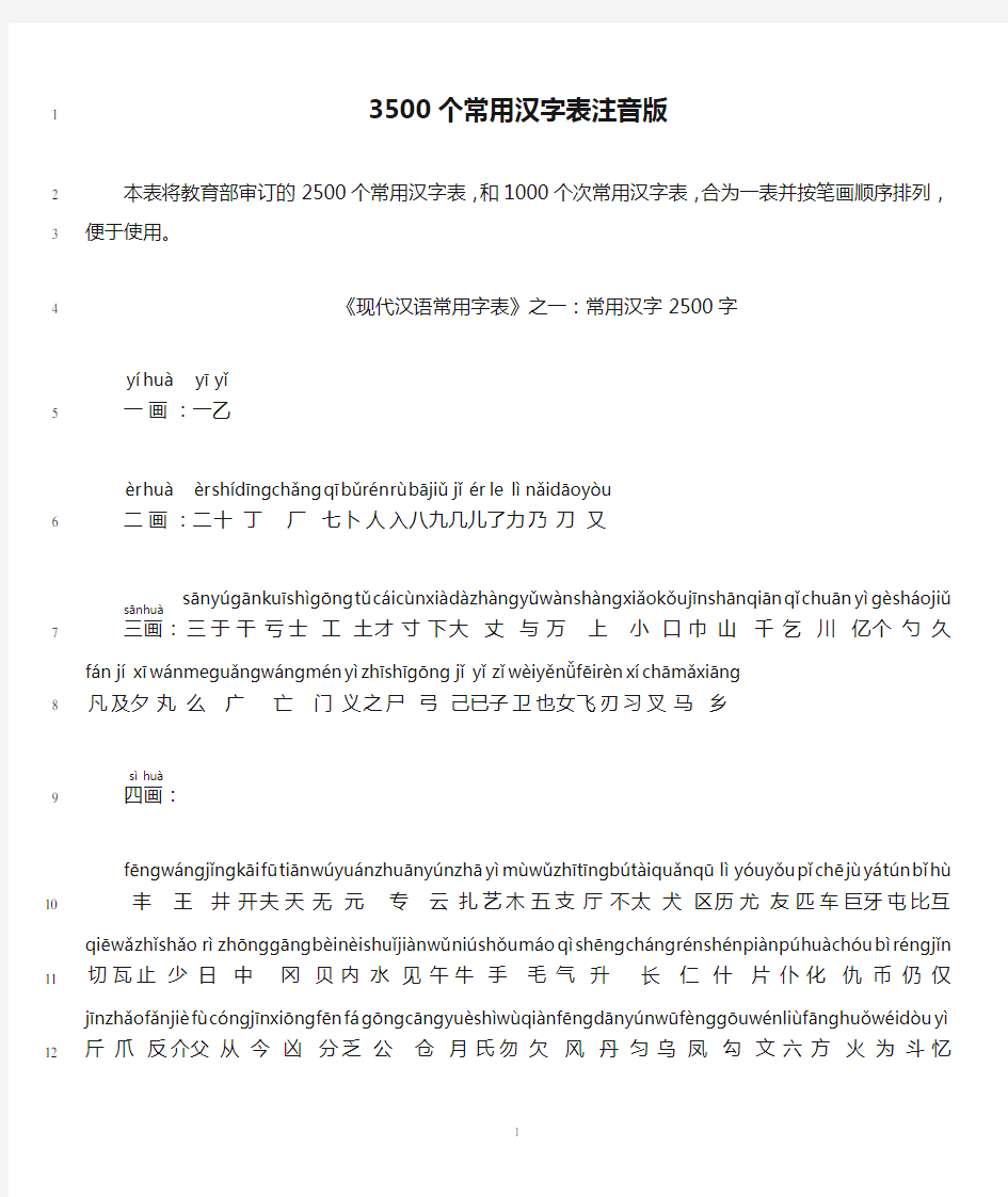 3500个常用汉字表注音版
