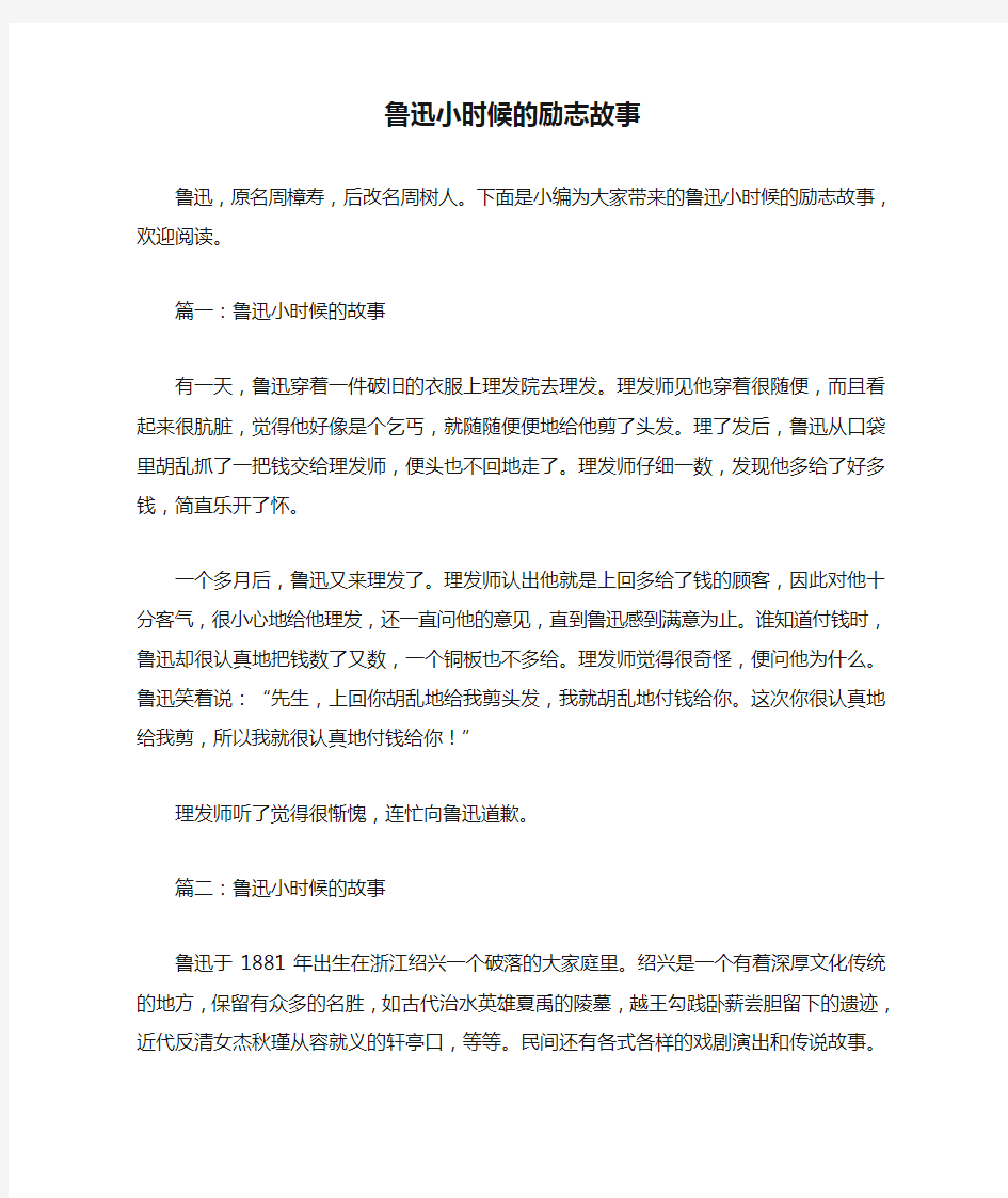 鲁迅小时候的励志故事