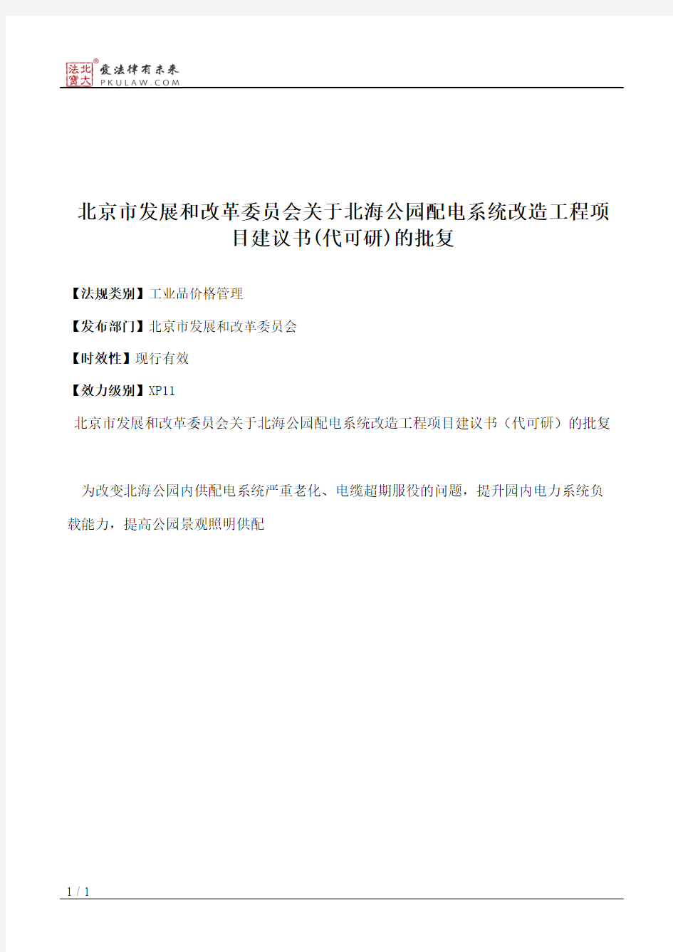 北京市发展和改革委员会关于北海公园配电系统改造工程项目建议书