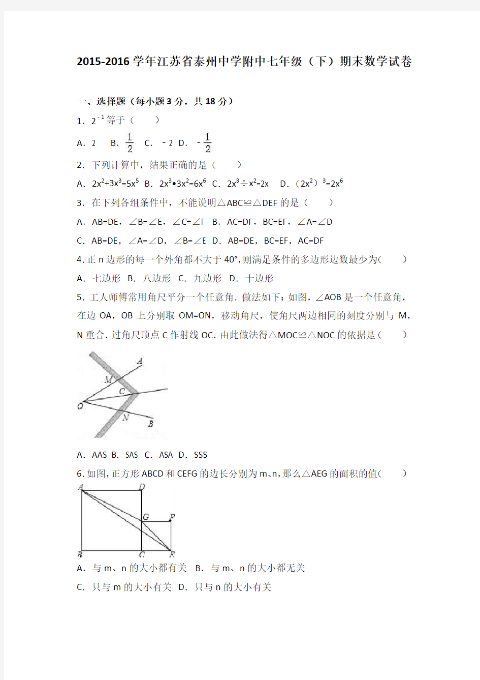 泰州中学附中2015-2016学年七年级下期末数学试卷(word版含答案)