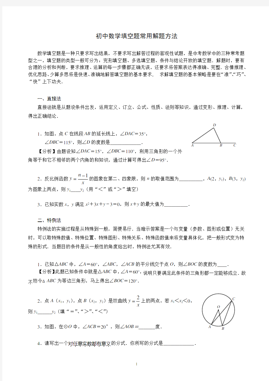 初中数学填空题常用解题方法