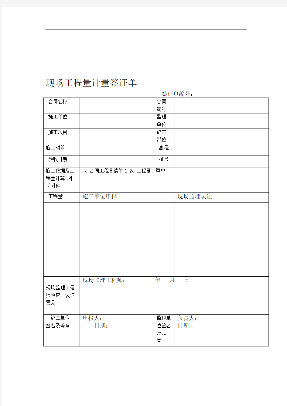 现场工程量计量签证单