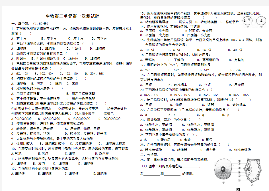 七年级上册生物第二单元第一章测试题