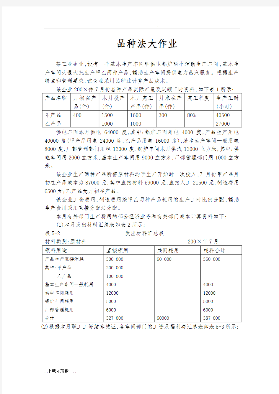 品种法作业与答案