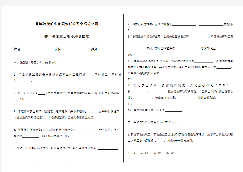 非煤地下矿山员工三级安全教育培训试卷