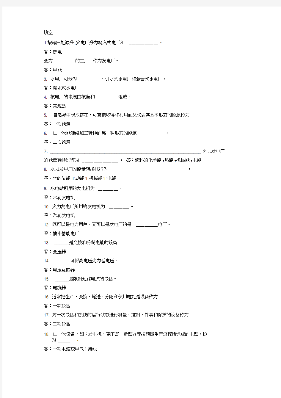 《发电厂电气部分》考试题库