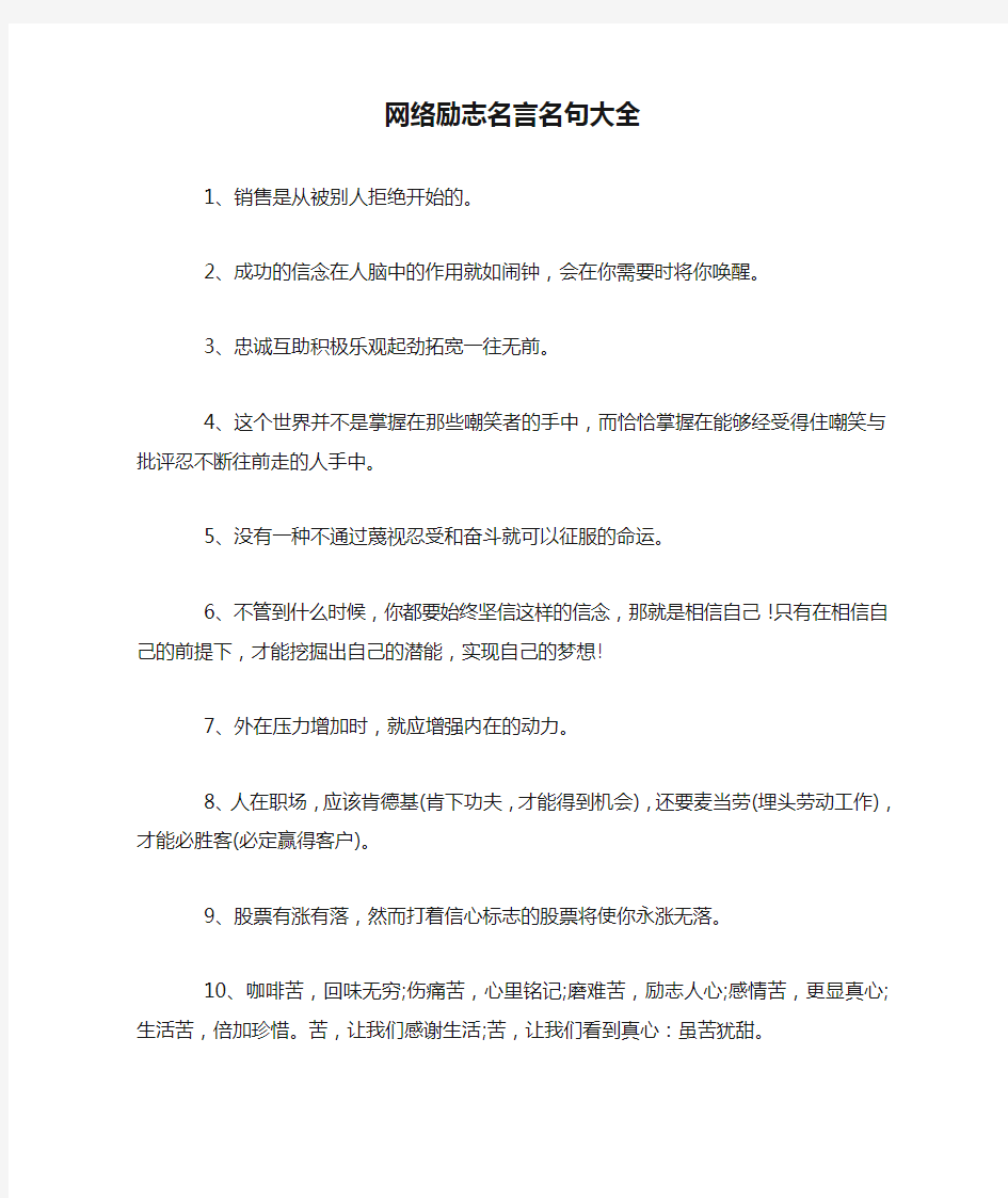 网络励志名言名句大全