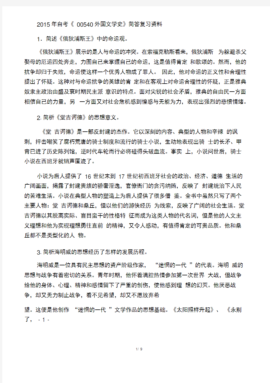 2015年自考《00540外国文学史》简答复习资料