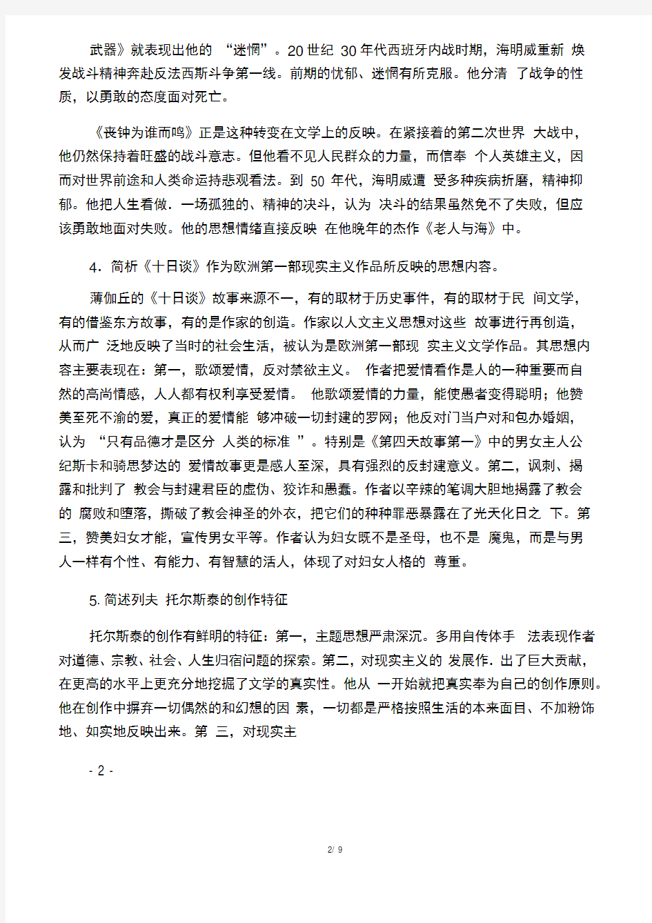 2015年自考《00540外国文学史》简答复习资料