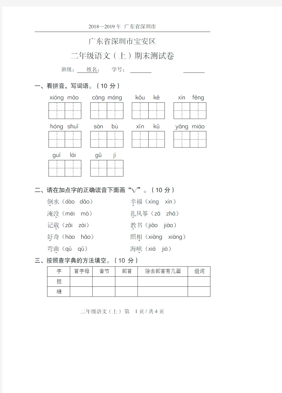 039小学语文二年级上2019秋广东省深圳市宝安区