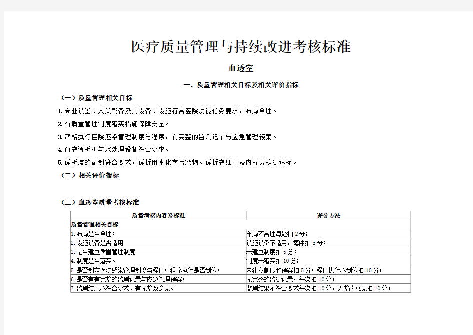 血透室医疗质量管理与持续改进考核标准