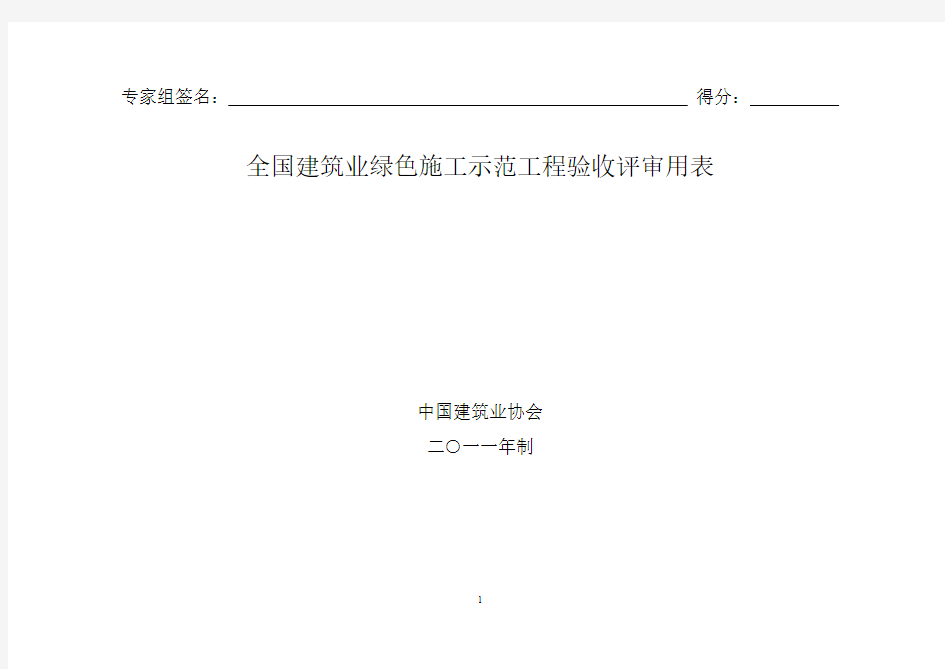 全国建筑业绿色施工示范工程验收评审用表.