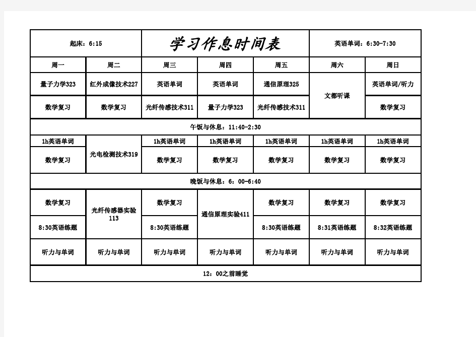 考研学习作息时间表