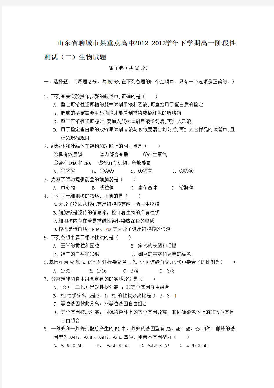 2019-2020年高一下学期阶段性测试(二)生物试题含答案