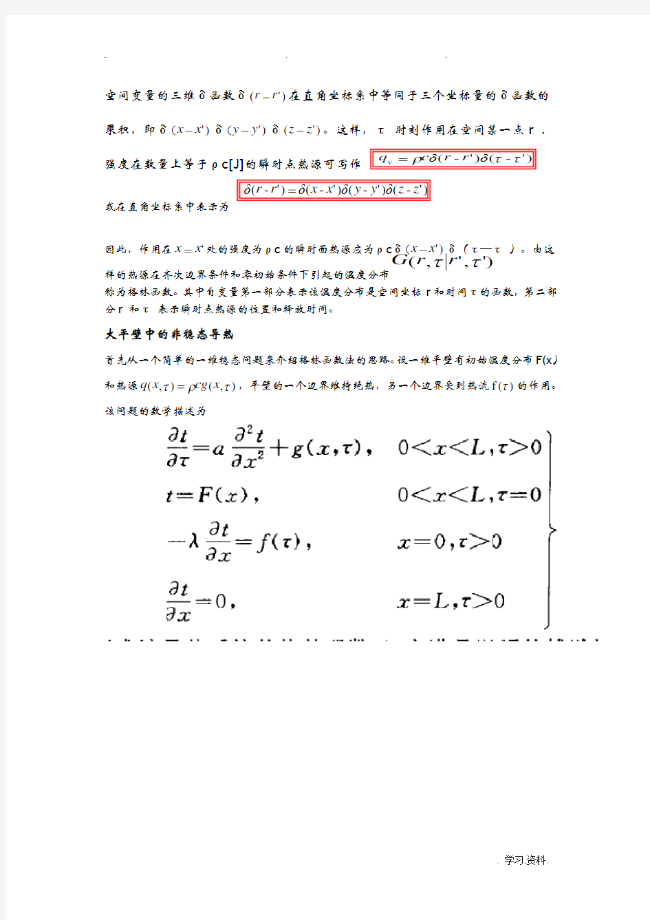 格林函数以及拉普拉斯方程
