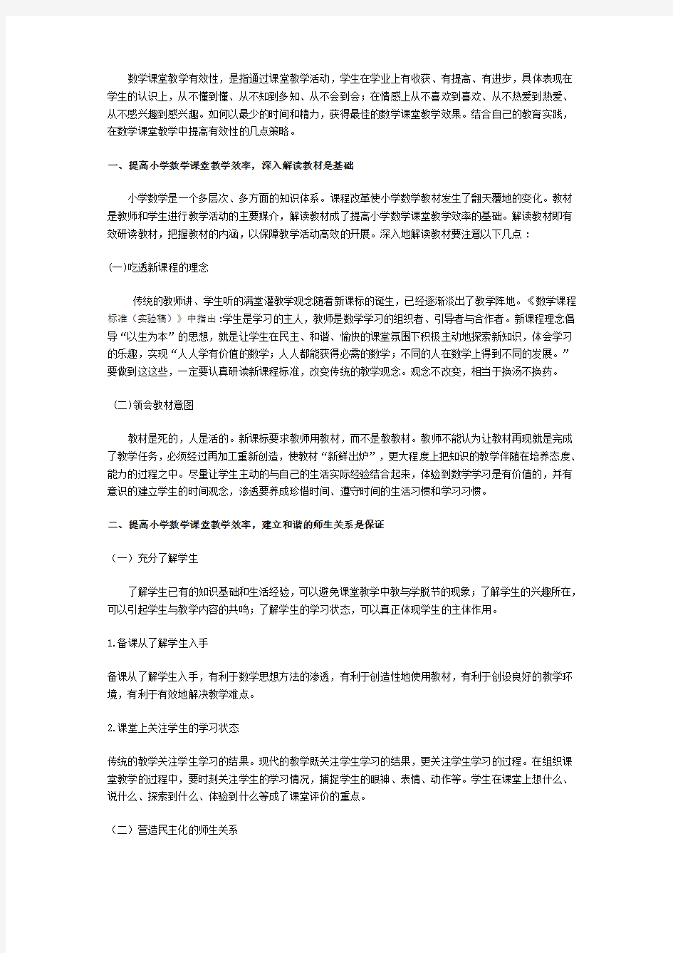 浅谈数学课堂教学的有效性