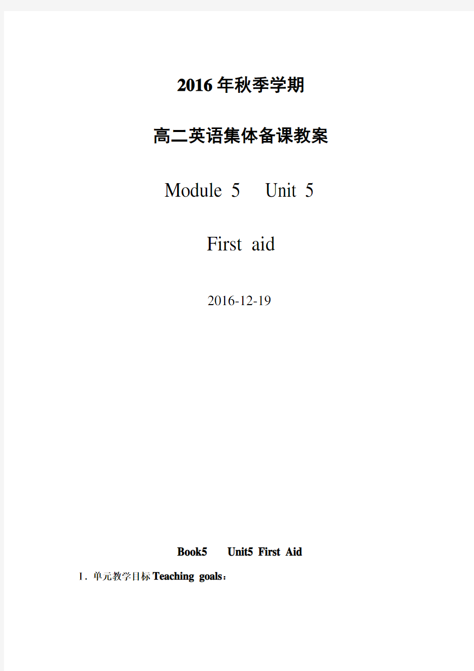 必修五unit-5 first aid 集体备课
