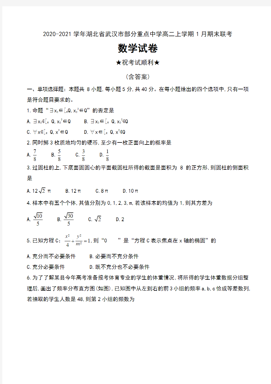 2020-2021学年湖北省武汉市部分重点中学高二上学期1月期末联考数学试卷及答案