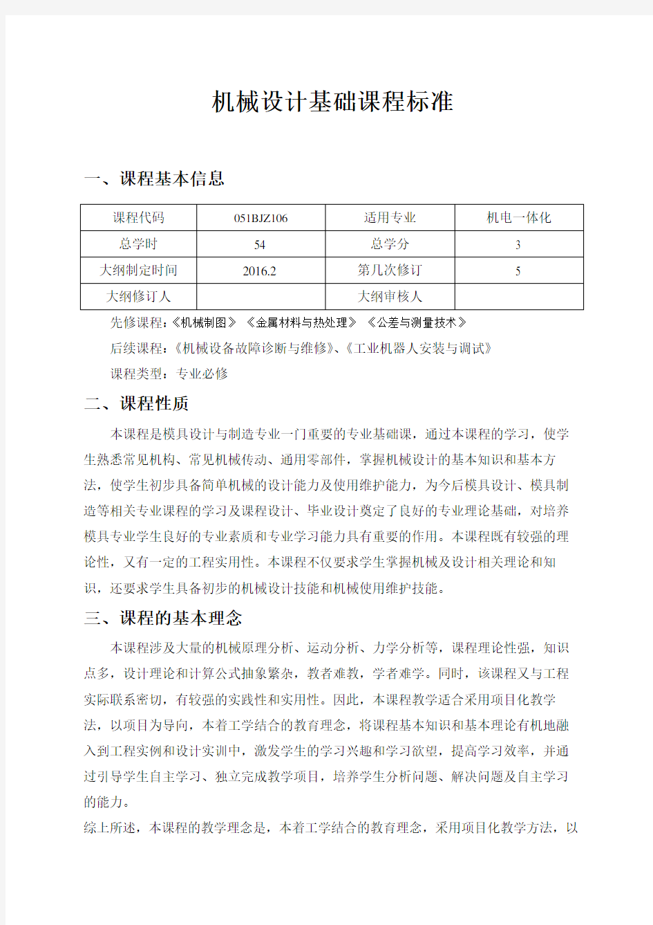 机械设计基础课程标准