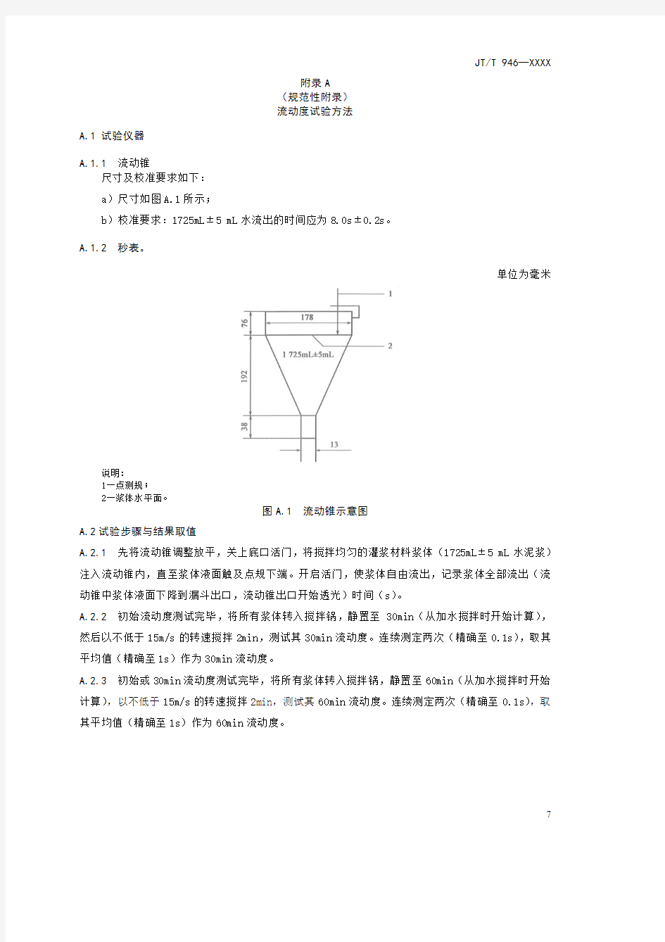 公路工程预应力孔道灌浆材料流动度、水泥浆自由泌水率和自由膨胀率试验方法