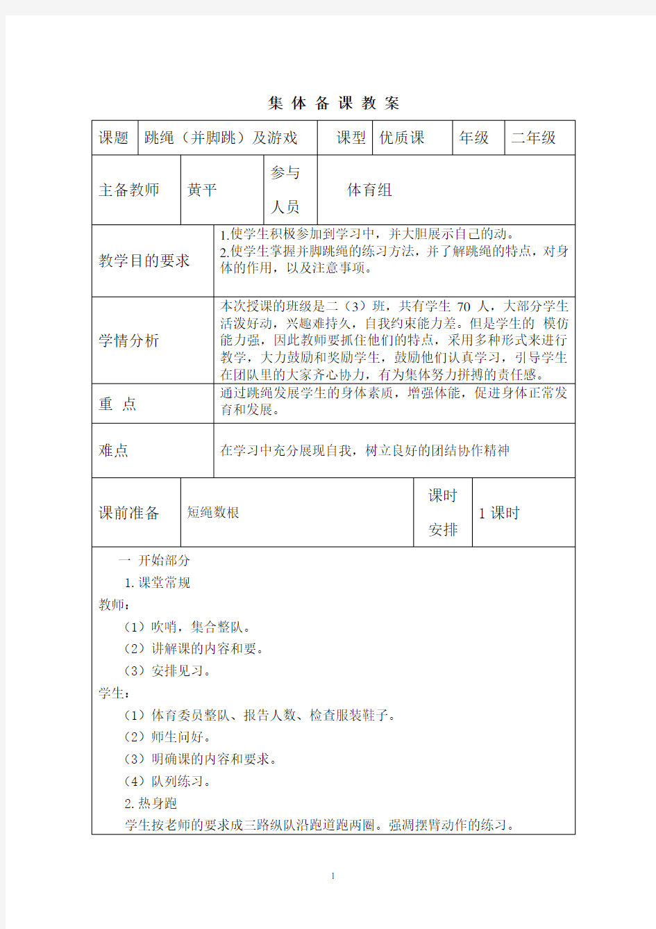 (完整版)二年级体育跳绳教案