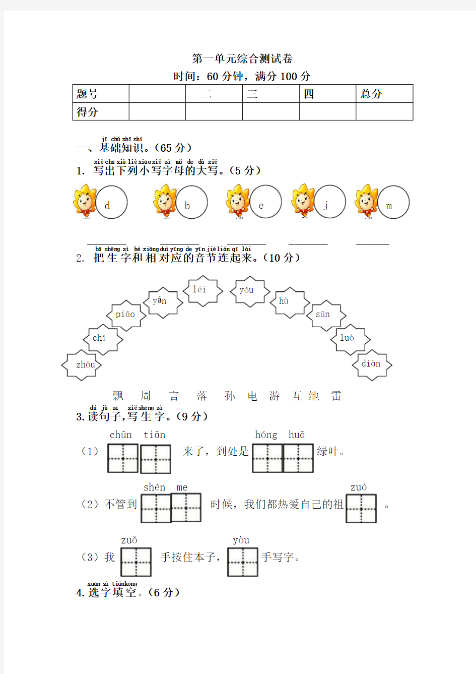 一年级下册语文第一单元综合测试卷(带答案)