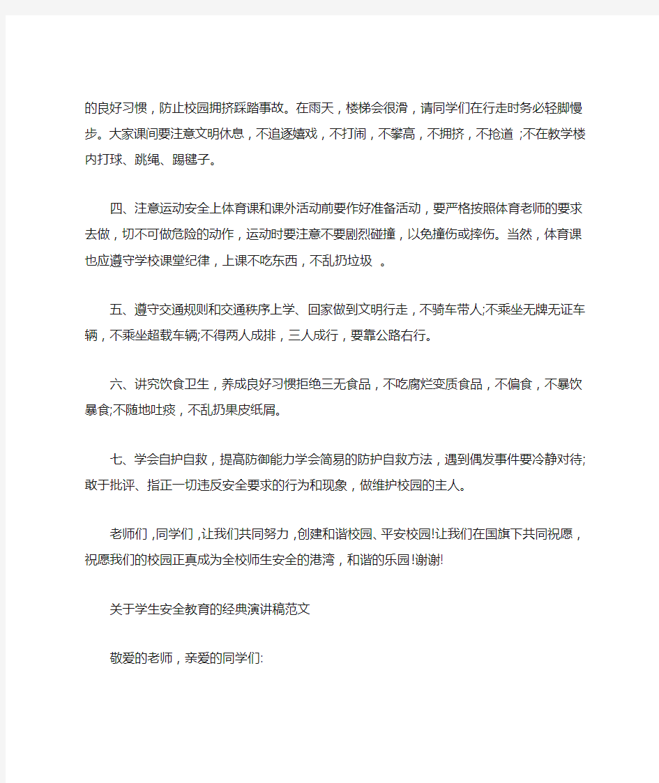 关于学生安全教育的经典演讲稿范文