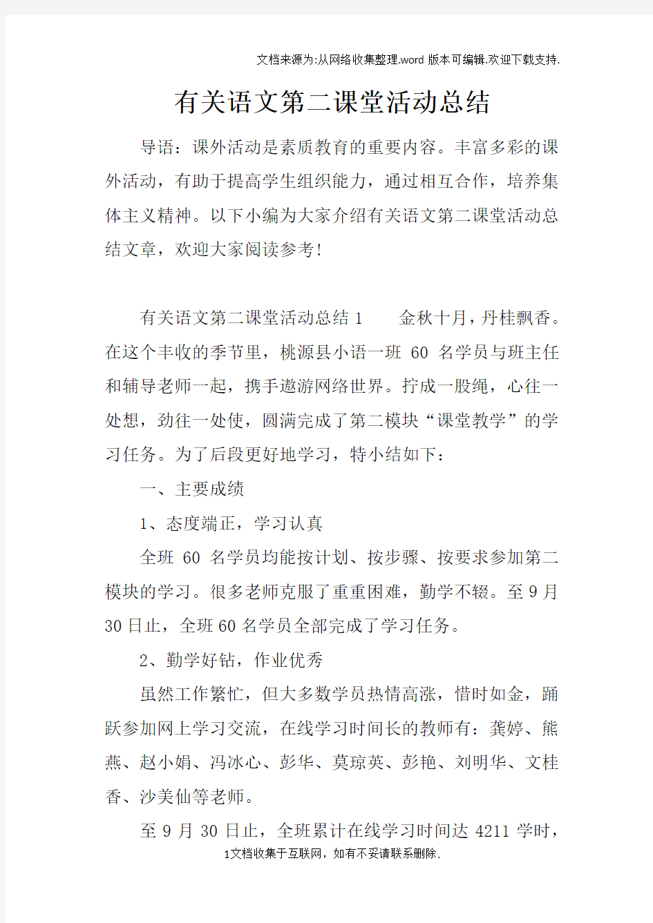 有关语文第二课堂活动总结