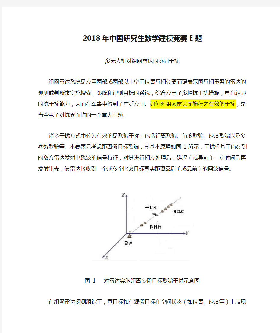 2018年中国研究生数学建模竞赛E题