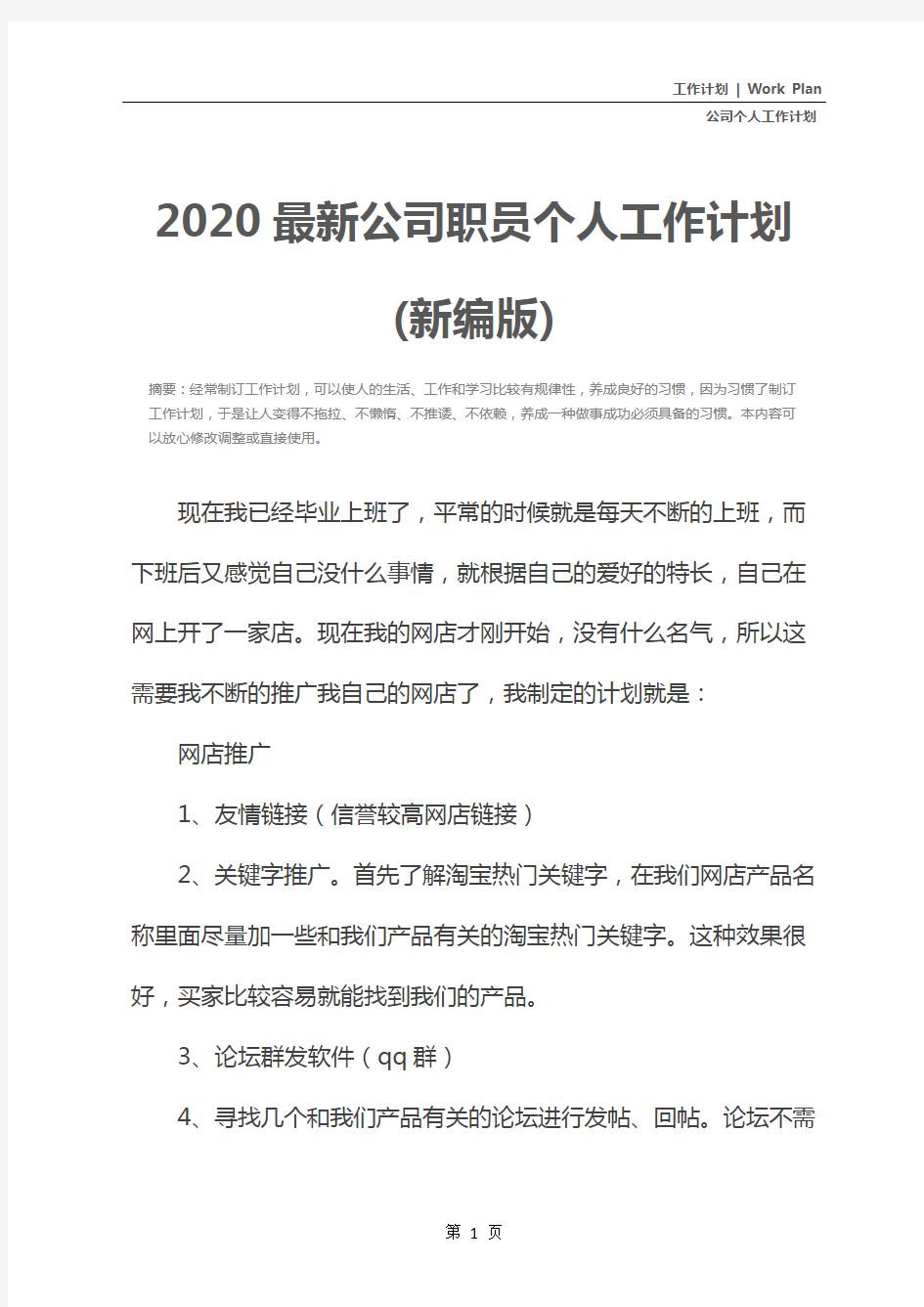 2020最新公司职员个人工作计划(新编版)
