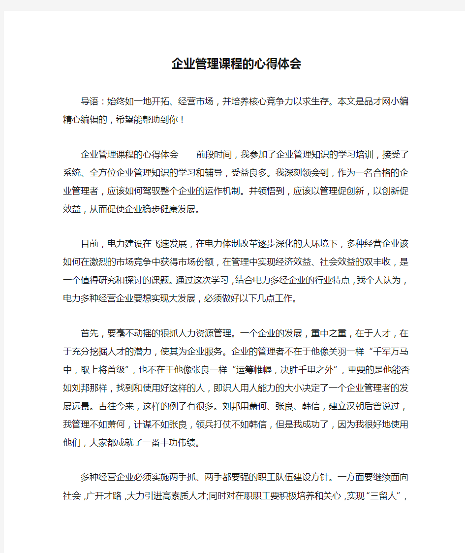 企业管理课程的心得体会