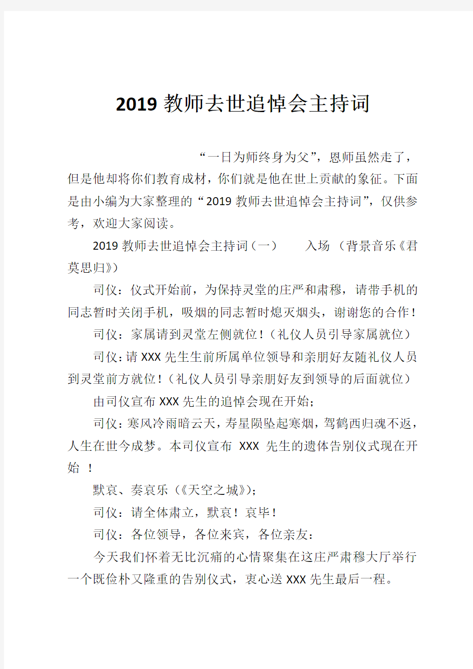 2019教师去世追悼会主持词